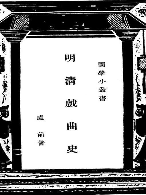 Title details for 明清戏曲史 by 卢前 - Available